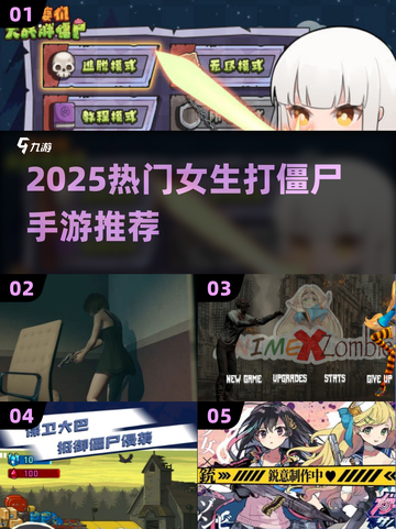 🎮女生打僵尸游戏TOP榜！2025必玩🔥截图1