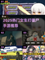 🎮女生打僵尸游戏TOP榜！2025必玩🔥
