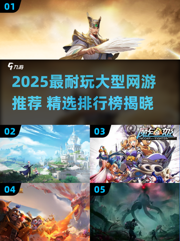 🔥2025大型网游排行榜出炉！🎮玩不腻的都在这截图1