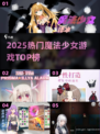 ✨2025最火魔法少女手游TOP5🔥