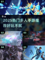 🔥2025爆款手游汇总！这5款超好玩🔥
