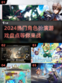 2024超🔥角色扮演游戏推荐💥玩了就停不下来！
