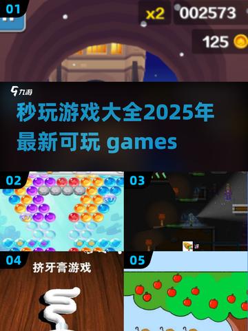 🎮2025最🔥秒玩游戏大全，好玩到停不下来！💥截图1