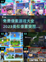 🔥2023必玩！免费像素游戏大全💎