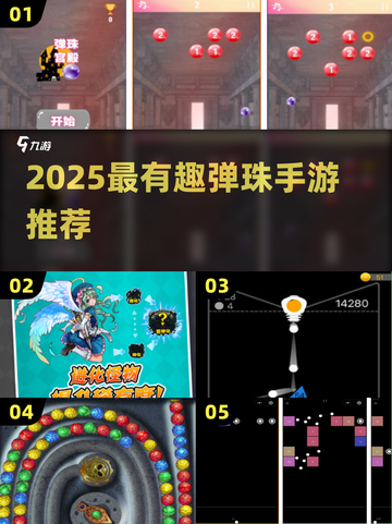 2025超好玩弹珠手游🔥精选推荐💥截图1
