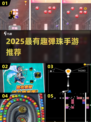2025超好玩弹珠手游🔥精选推荐💥