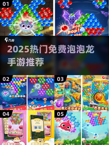 🎮2025超火免费泡泡龙手游大集合！🔥截图1