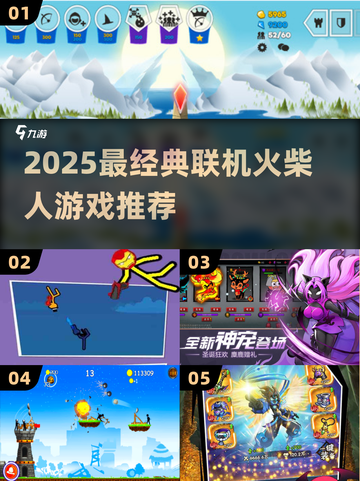 🔥2025火柴人联机游戏TOP榜💥🎮截图1