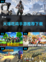 🔥2024必玩🔥超火爆吃鸡手游推荐下载链接