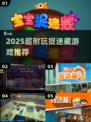 2025超耐玩捉迷藏游戏🔥快收藏！