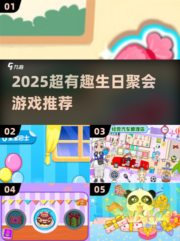 2025生日聚会🔥超嗨游戏盘点🎉玩到停不下来截图1