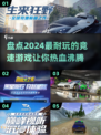 🔥2024超耐玩赛车游戏大盘点，速度与激情一触即发！🚗