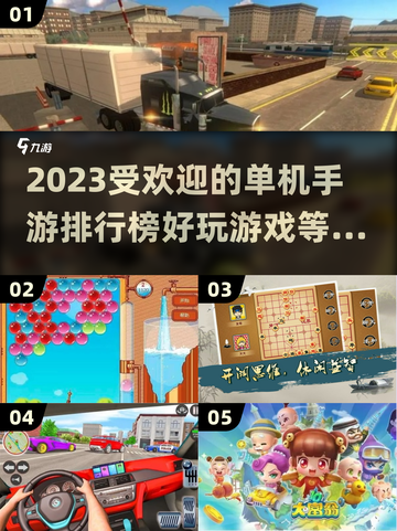 2023🔥超好玩单机手游排行榜🔥截图1