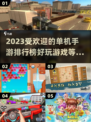 2023🔥超好玩单机手游排行榜🔥