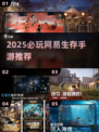 🔥2025必玩网易生存手游TOP5💥