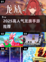 🔥2025最🔥龙族手游推荐✨高人气必玩榜单🐉