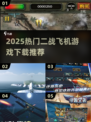 🔥2025必玩二战飞机游戏排行榜🎮
