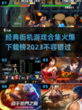 🔥2023必玩！经典街机游戏合集🎉