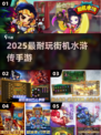 🔥2025最耐玩街机水浒传手游来袭！🎮