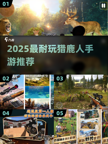 2025猎鹿人手游TOP榜💥超耐玩推荐！🦌🎮截图1
