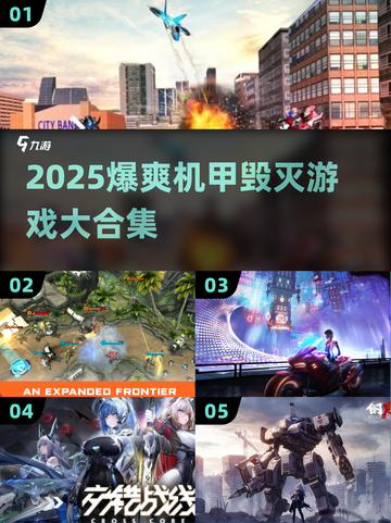 💥2025爆爽机甲毁灭游戏大揭秘！🔥截图1