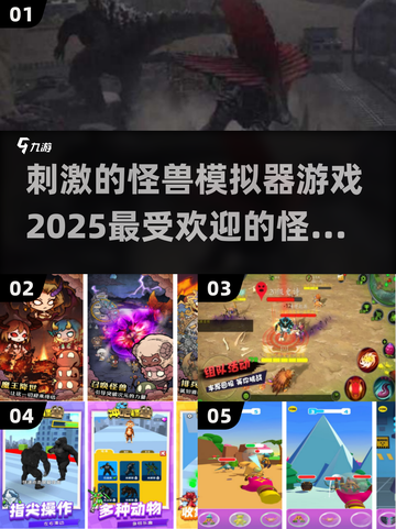 🔥2025超刺激怪兽手游来袭，快来下载体验🎉截图1
