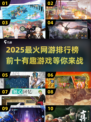 🔥2025最火网游TOP10下载推荐，好玩到停不下来！🎮