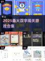 🔥2025最火汉字闯关游戏大揭秘！🎮