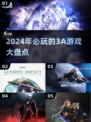 2024必玩🔥3A游戏大盘点！🎮