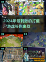 💥2024必玩打僵尸游戏🔥丧尸迷不容错过的顶级游戏清单！
