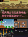 🔥经典游戏推荐｜勇士救公主Adventure✨