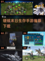 🔥硬核末日生存手游下载推荐🎉
