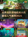 🔥人气塔防游戏推荐！机枪小兵等你来战💥