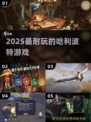 🔥2025最火哈利波特游戏🎮