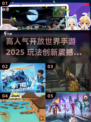 🔥2025高人气开放世界手游TOP榜🎮