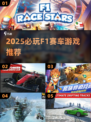 2025必玩F1赛车游戏🔥耐玩TOP榜💥