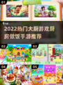 🔥2022超火厨房做饭手游推荐合集🍳
