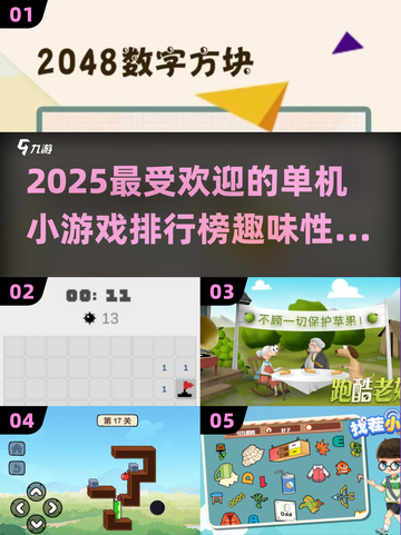 🔥2025年超有趣单机小游戏排行榜🎉截图1