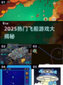 🚀2025最火飞船游戏TOP5曝光！