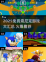 🔥2025免费索尼克游戏大揭秘！🎮🔥