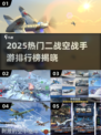 🔥2025高人气二战空战手游TOP榜来了！✈💥