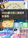 🔥2025最火4人迷你手游TOP榜💥