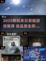 🔥2025末日策略游戏TOP榜💥高玩必试！🎮