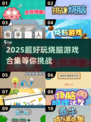 🔥2025烧脑游戏TOP100，让你越玩越聪明！🧠🎮