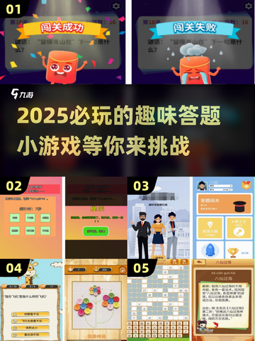 2025超🔥答题小游戏大盘点，玩到停不下来！🎮截图1