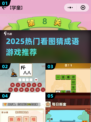🔥2025最火看图猜成语游戏来袭！🎯