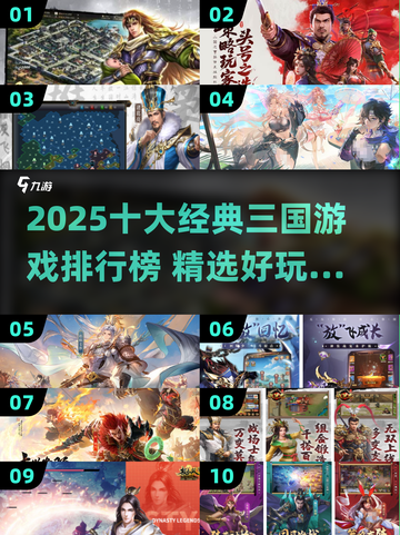 🔥2025最夯三国游戏TOP10出炉！🎮截图1
