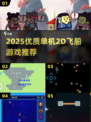 🎮2025必玩单机2D飞船游戏大揭秘！🚀