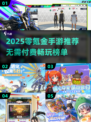 🎮零氪金必看！2025最火免费手游大盘点💥