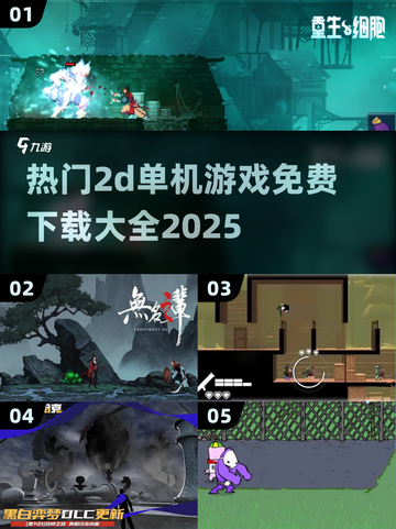💥2025热门2D单机游戏免费玩！🎮截图1